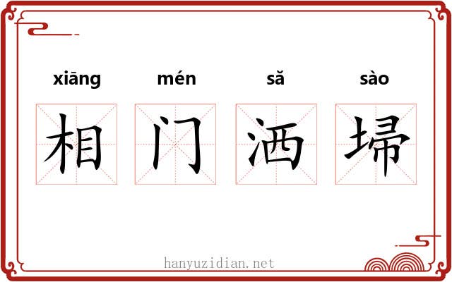 相门洒埽 相门洒埽