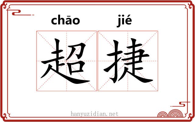 超捷