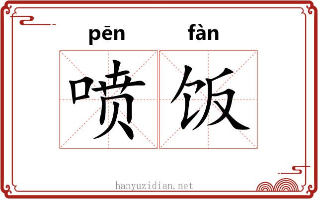 喷饭