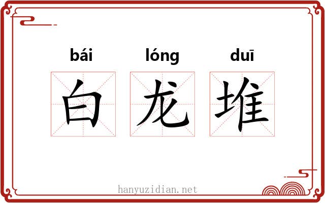 白龙堆 白龙堆