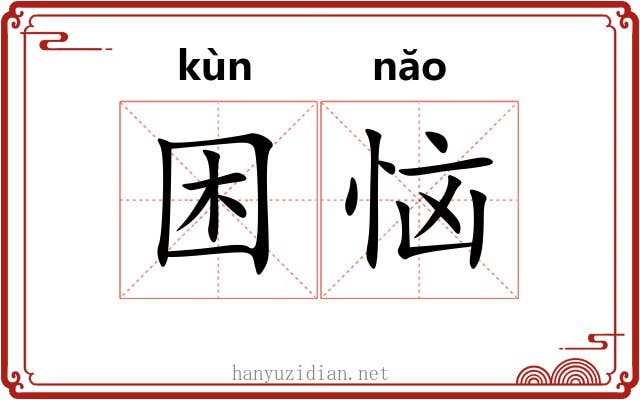 困恼