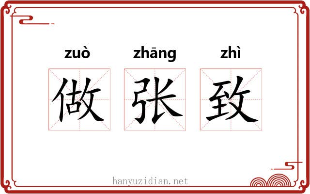 做张致 做张致