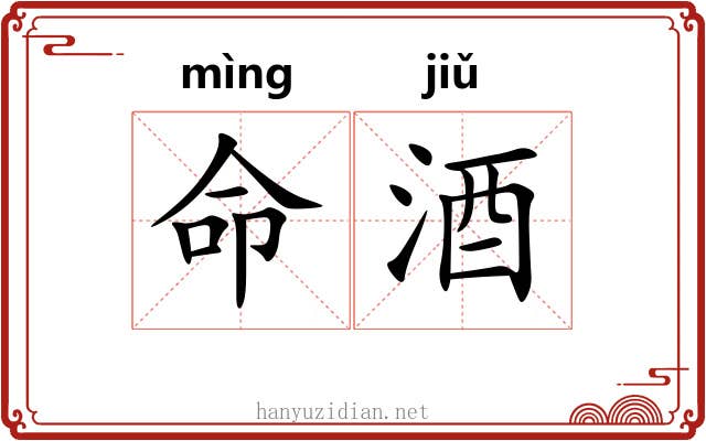 命酒