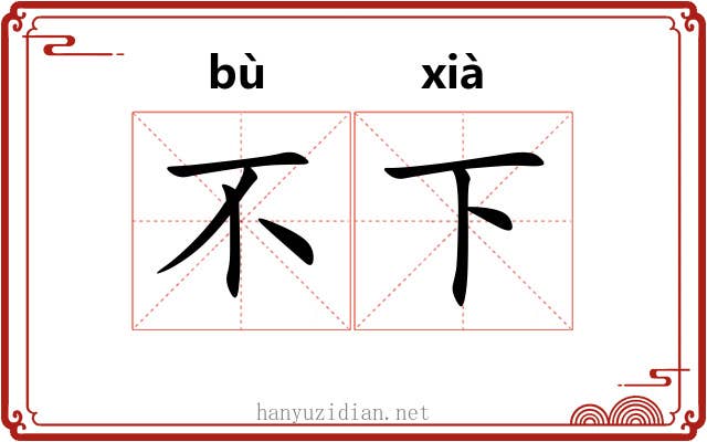 不下 不下
