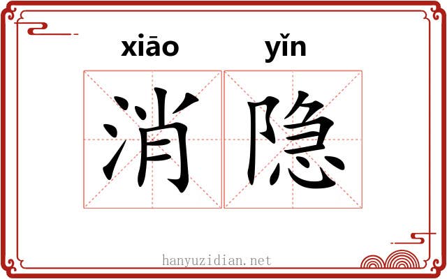 消隐