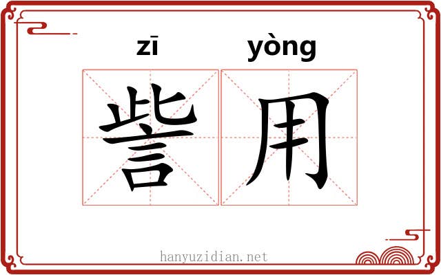 訾用
