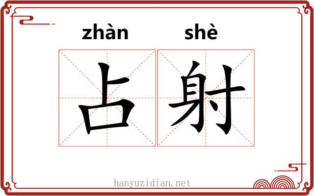 占射