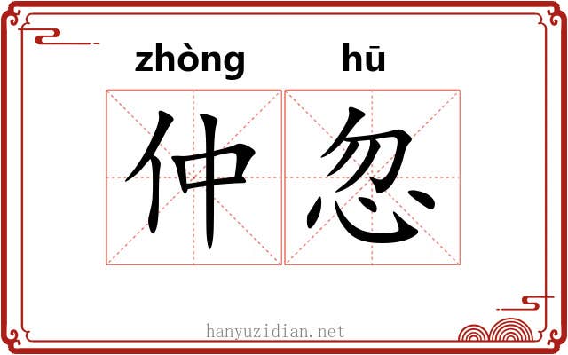 仲忽 仲忽