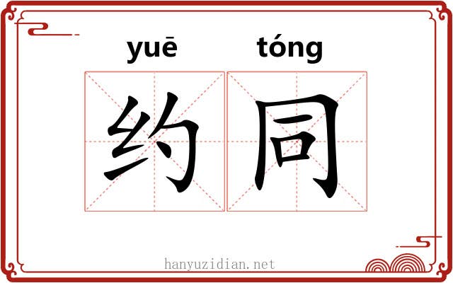 约同 约同