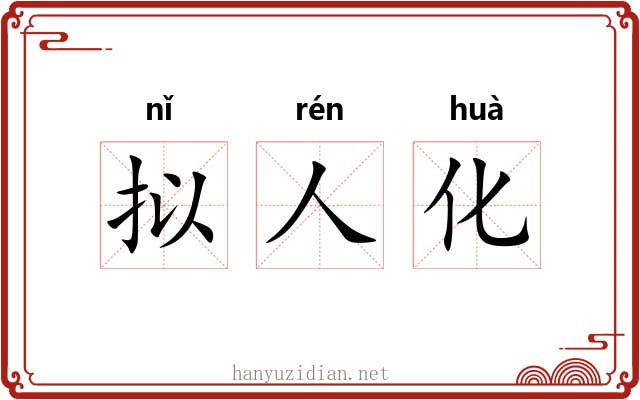 拟人化