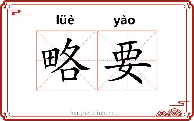 略要 略要