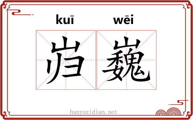 岿巍