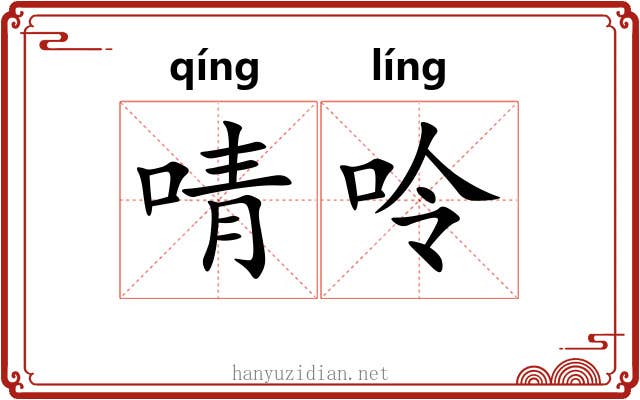 啨呤