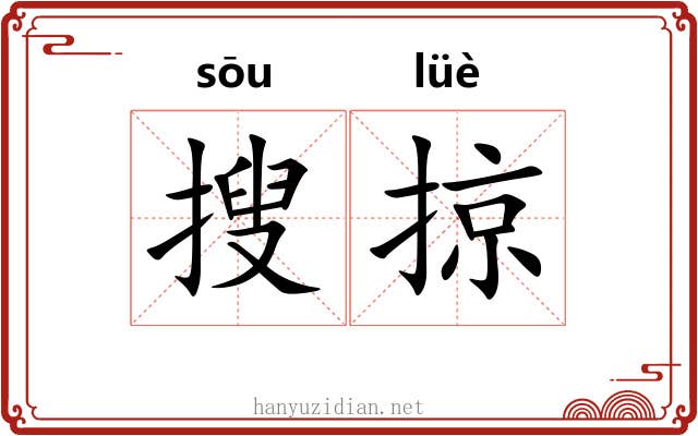 搜掠