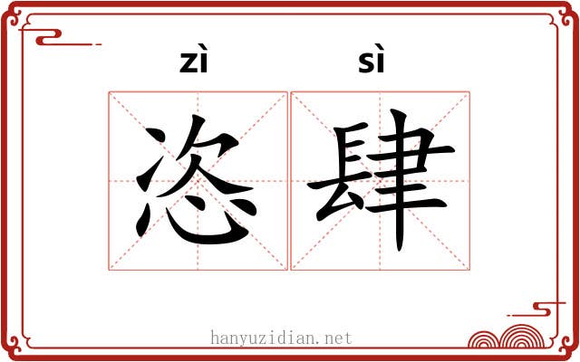 恣肆