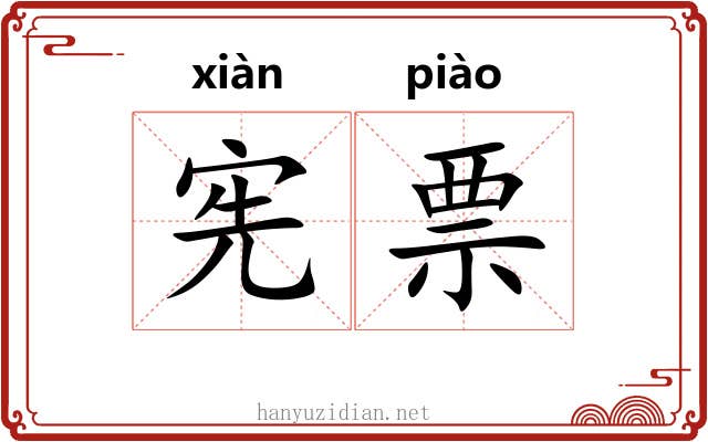 宪票