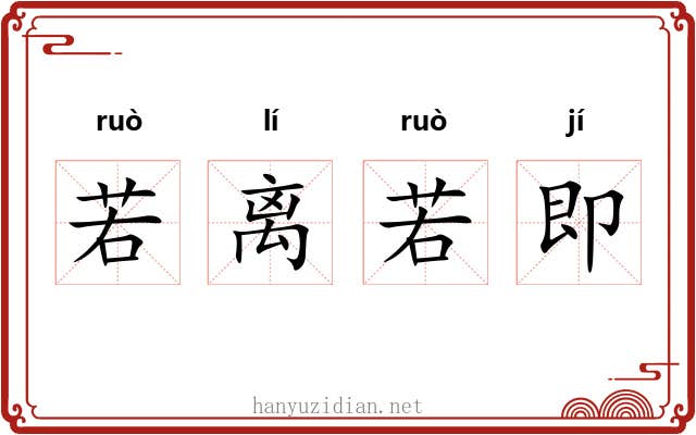 若离若即 若离若即