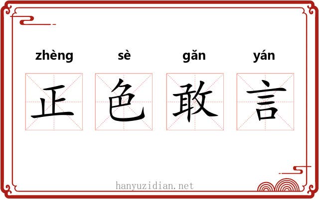 正色敢言