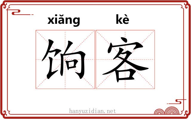 饷客