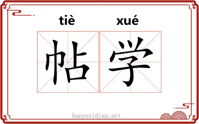 帖学 帖学