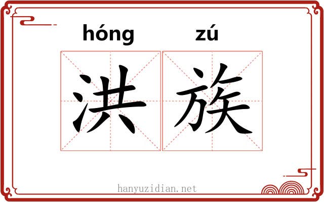 洪族