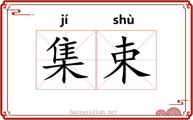 集束 集束