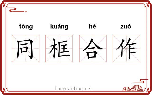 同框合作 同框合作
