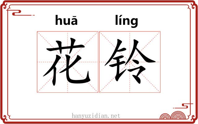 花铃 花铃