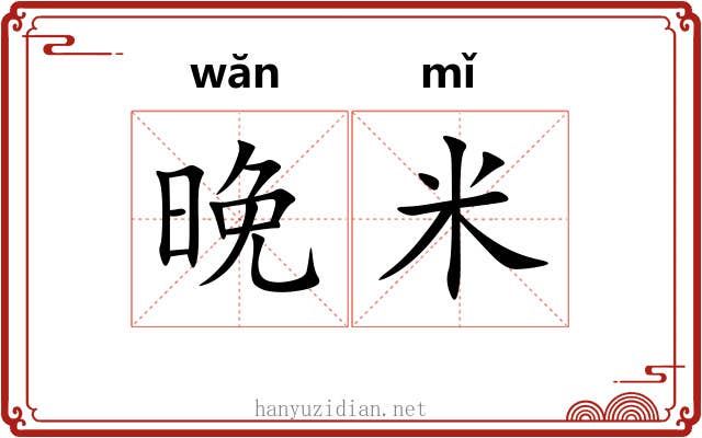 晚米