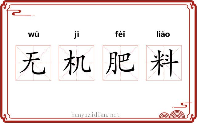 无机肥料 无机肥料