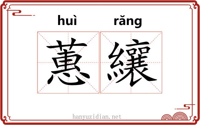 蕙纕