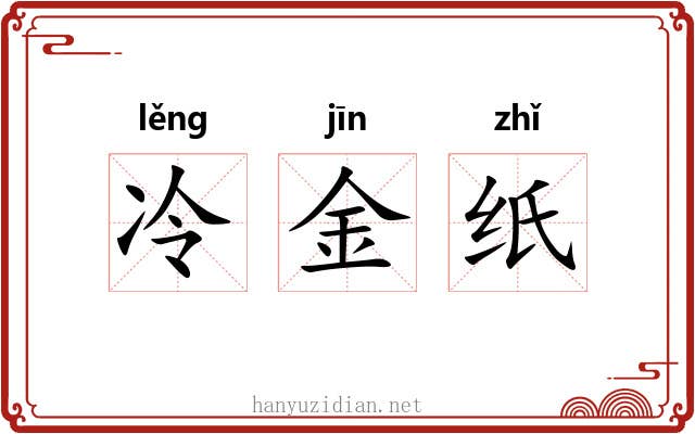 冷金纸 冷金纸