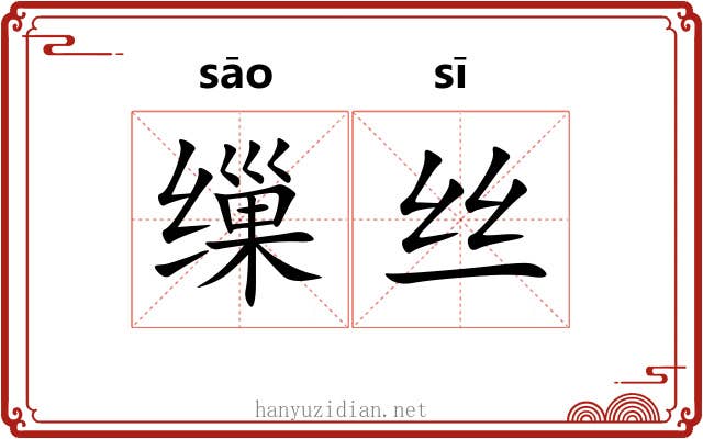 缫丝