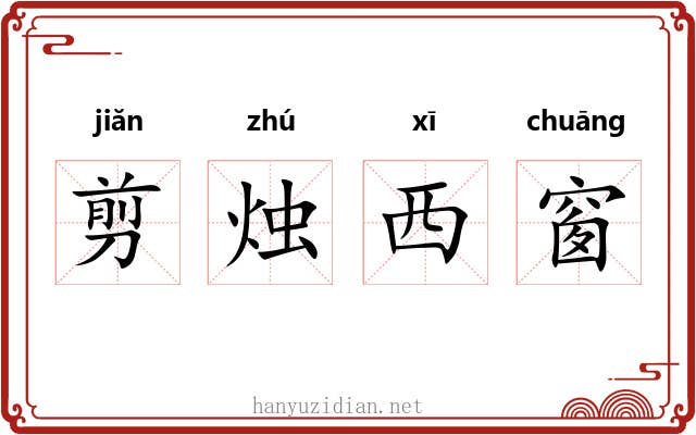 剪烛西窗 剪烛西窗