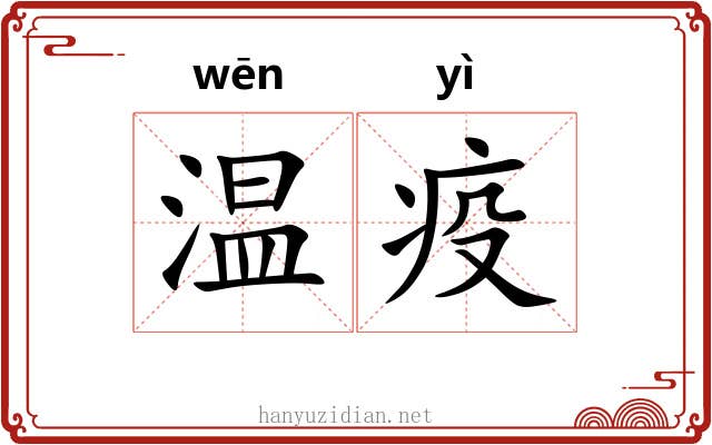 温疫