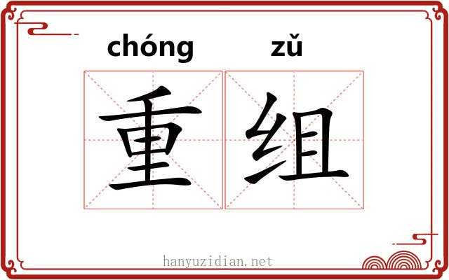 重组