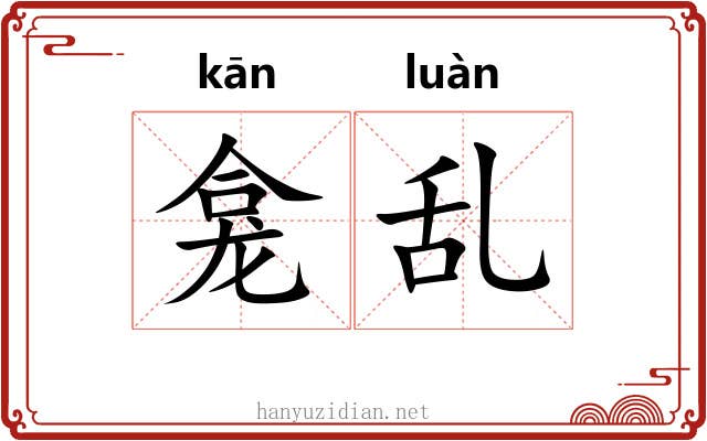 龛乱
