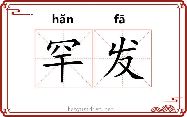 罕发