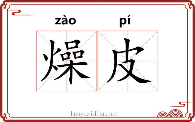 燥皮