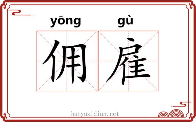 佣雇