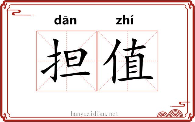 担值 担值