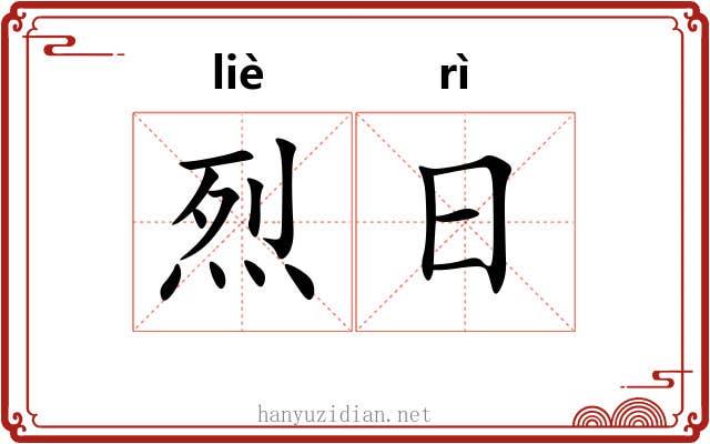 烈日 烈日
