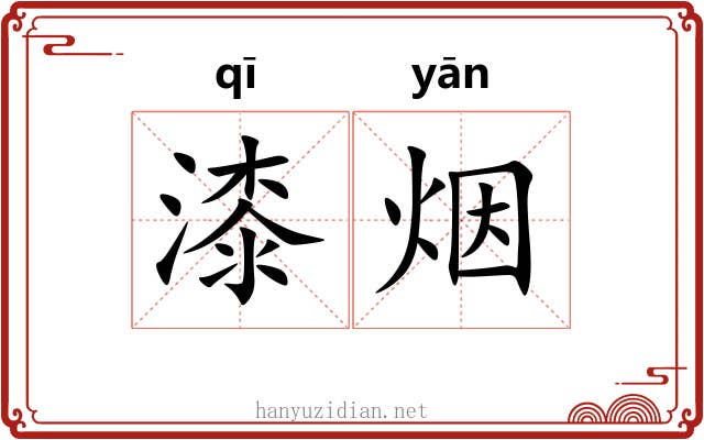 漆烟