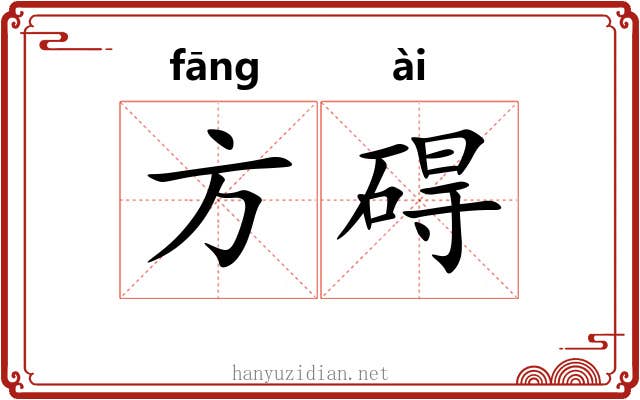 方碍