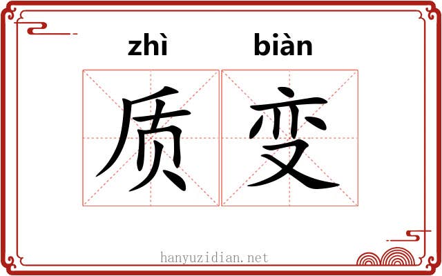 质变