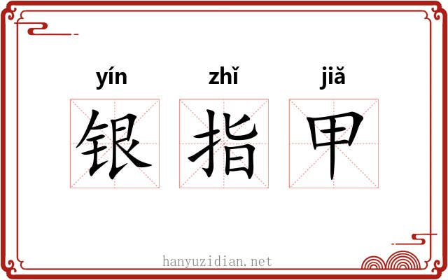 银指甲