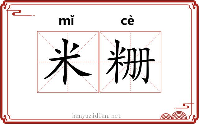 米粣