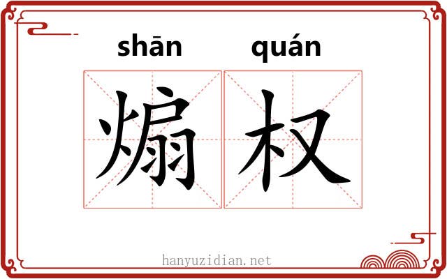 煽权