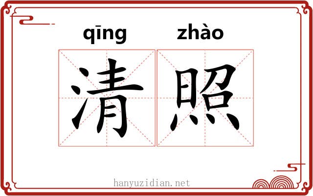 清照 清照