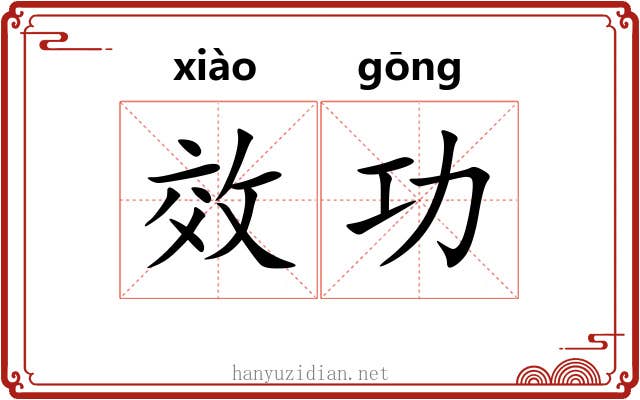 效功 效功